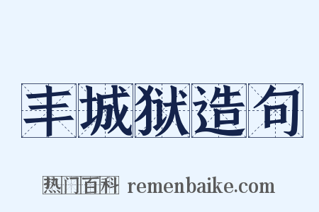 丰城狱造句是什么意思的图片